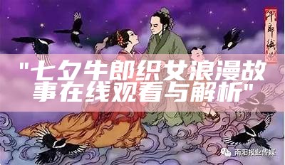 "七夕牛郎织女浪漫故事在线观看与解析"