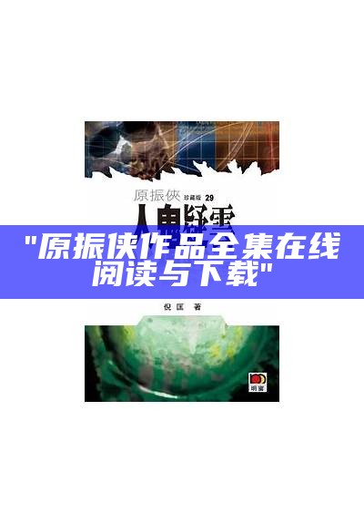 "原振侠作品全集在线阅读与下载"