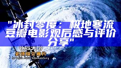 "冰封零度：极地寒流豆瓣电影观后感与评价分享"