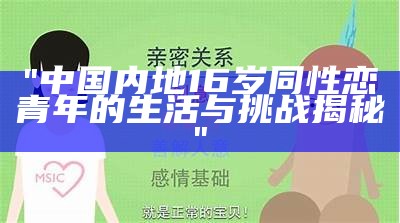 《青少年第一次接触性教育的14分钟探索》