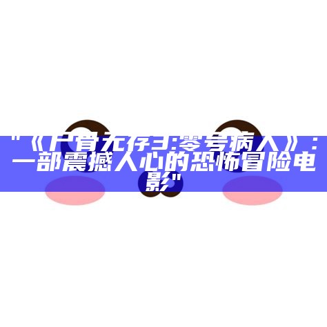 "灵魂摆渡3百度云资源全集免费在线观看及下载"