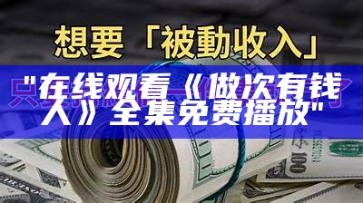 "在线观看《做次有钱人》全集免费播放"