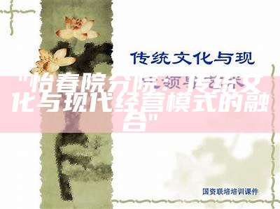 "怡春院分院：传统文化与现代经营模式的融合"