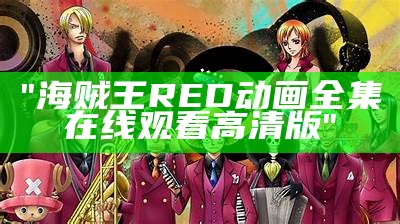 "海贼王RED动画全集在线观看高清版"