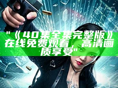 "在线电影QVOD：快速高清无缝在线观影体验"