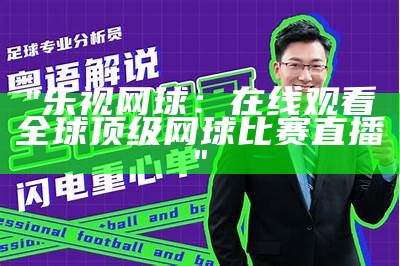 "乐视网球：在线观看全球顶级网球比赛直播"