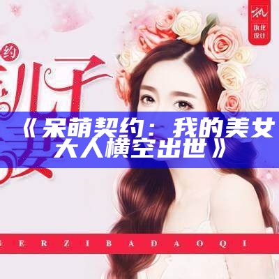 《呆萌契约：我的美女大人横空出世》