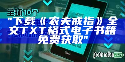 "下载《农夫戒指》全文TXT格式电子书籍免费获取"