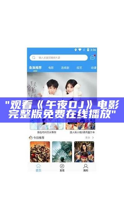 "观看《午夜DJ》电影完整版免费在线播放"