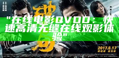 "在线电影QVOD：快速高清无缝在线观影体验"