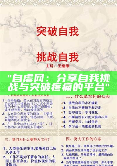 "自虐网：分享自我挑战与突破疼痛的平台"