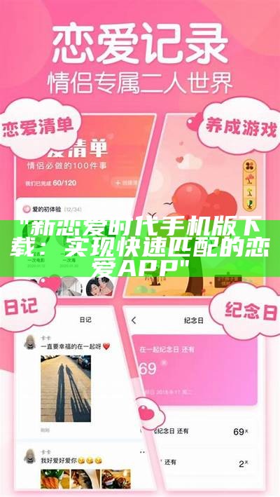 "新恋爱时代手机版下载：实现快速匹配的恋爱APP"