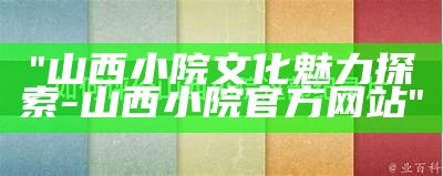 "山西小院文化魅力探索 - 山西小院官方网站"