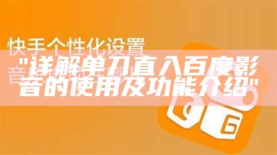 "详解单刀直入百度影音的使用及功能介绍"