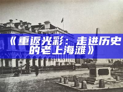 《重返光彩：走进历史的老上海滩》