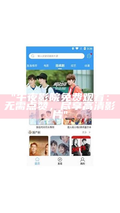 "午夜影院免费观看：无需点赞，尽享高清影片"