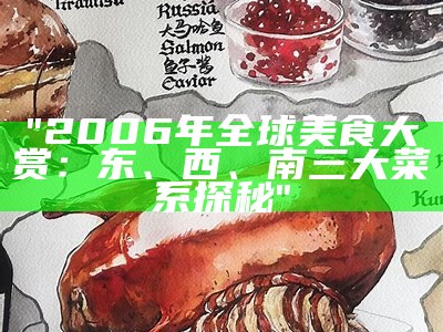 "2006年全球美食大赏：东、西、南三大菜系探秘"