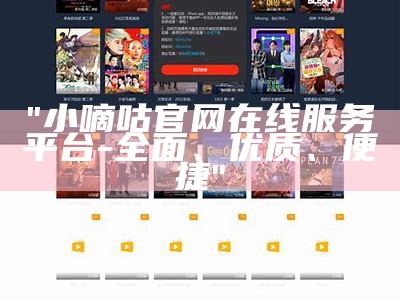 "小嘀咕官网在线服务平台-全面、优质、便捷"