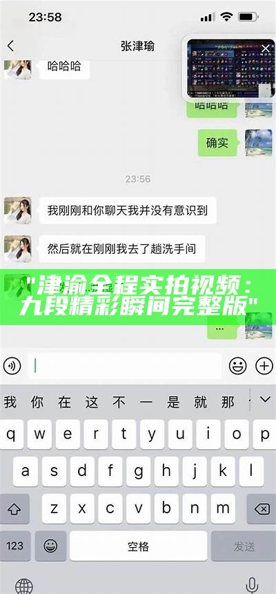 "津渝全程实拍视频：九段精彩瞬间完整版"