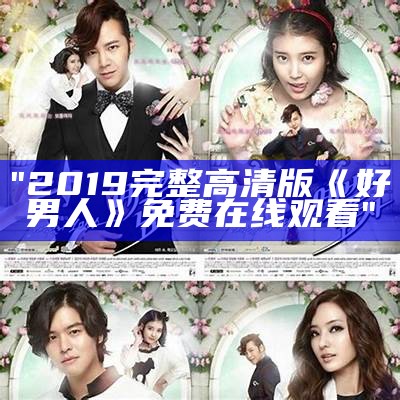 "2019完整高清版《好男人》免费在线观看"