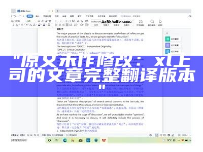 "原文未作修改：xl上司的文章完整翻译版本"