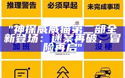 "神探威威猫第二部全新登场：迷案再破，冒险再启"