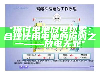 "探讨电池放电现象：合理使用电池的原则之一——放电无罪"