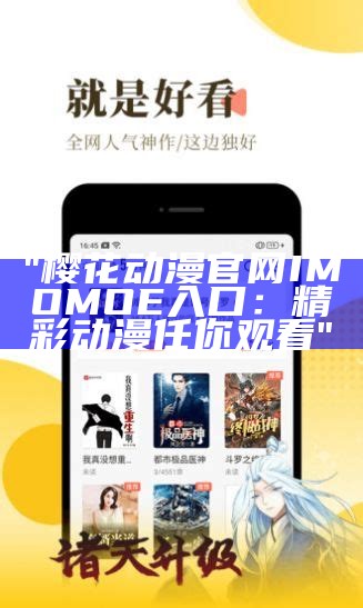 "樱花动漫官网IMOMOE入口：精彩动漫任你观看"