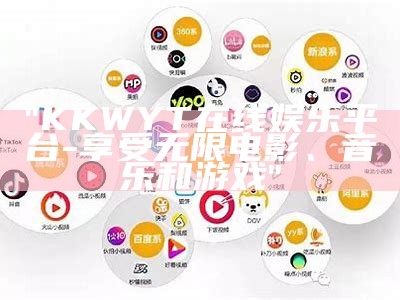 "KKWYT在线娱乐平台 - 享受无限电影、音乐和游戏"