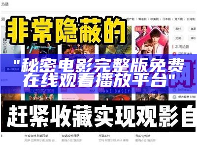 "秘密电影完整版免费在线观看播放平台"