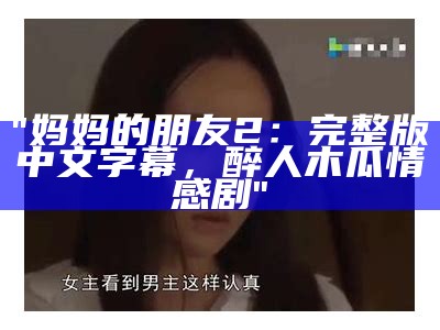 "妈妈的朋友7第五部分完整版中文字幕在线观看"