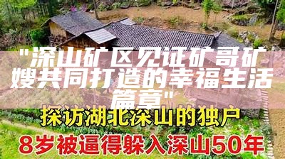 "深山矿区见证矿哥矿嫂共同打造的幸福生活篇章"