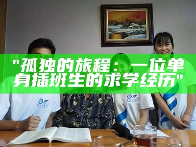 "孤独的旅程：一位单身插班生的求学经历"