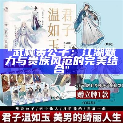 "武林贵公子：江湖魅力与贵族风范的完美结合"