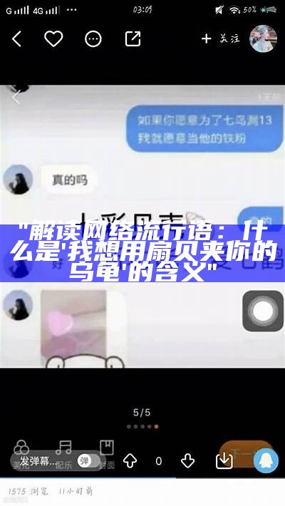 "解读网络流行语：什么是'我想用扇贝夹你的乌龟'的含义"