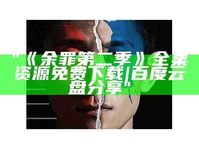 "《余罪第二季》全集资源免费下载|百度云盘分享"