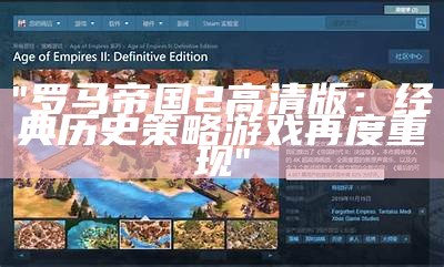 "罗马帝国2高清版：经典历史策略游戏再度重现"
