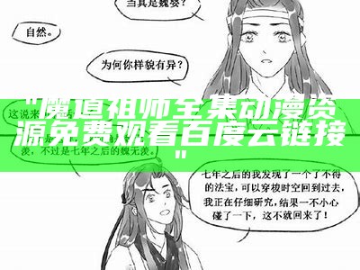 "魔道祖师全集动漫资源免费观看百度云链接"