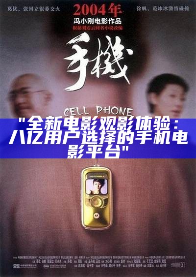 "全新电影观影体验：八亿用户选择的手机电影平台"