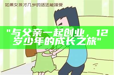 "与父亲一起创业，12岁少年的成长之旅"