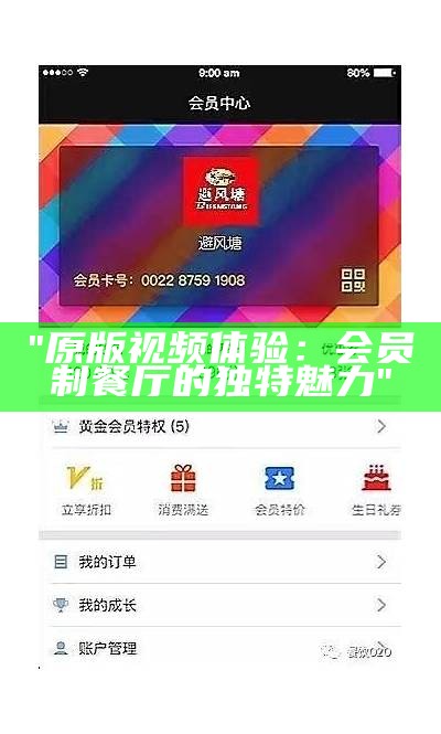 "原版视频体验：会员制餐厅的独特魅力"