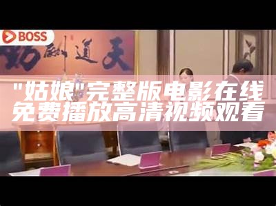 "姑娘"完整版电影在线免费播放高清视频观看