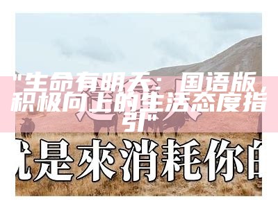 "生命有明天：国语版，积极向上的生活态度指引"