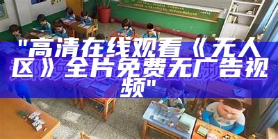 "高清在线观看《无人区》全片免费无广告视频"