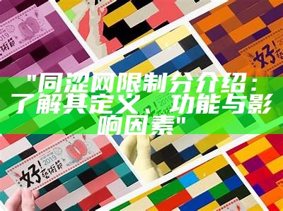 "同涩网限制分介绍：了解其定义、功能与影响因素"