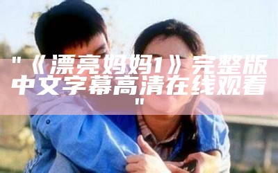 "《漂亮妈妈1》完整版中文字幕高清在线观看"