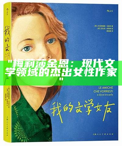 "梅莉莎金恩：现代文学领域的杰出女性作家"