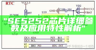 "SE5252芯片详细参数及应用特性解析"