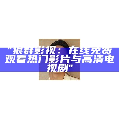 "狼群影视：在线免费观看热门影片与高清电视剧"