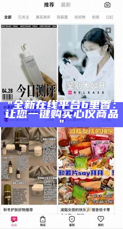 "全新在线平台b里香：让您一键购买心仪商品"